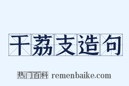 干荔支造句是什么意思的图片